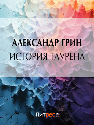cover image of История Таурена